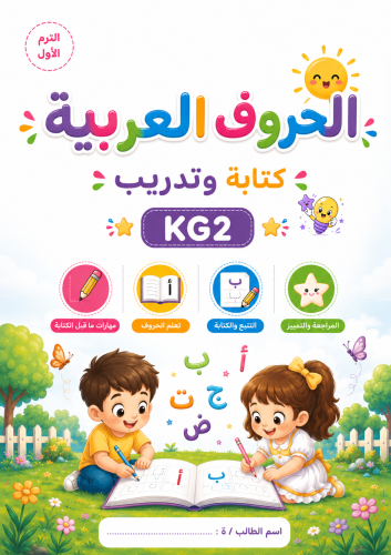 الحروف العربية KG2 الترم الاول