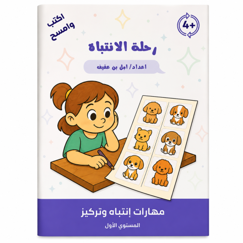 رحلة الانتباه