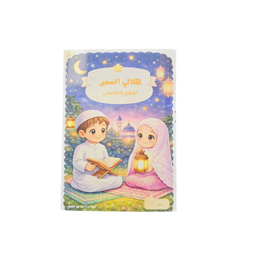 هلالي الصغير