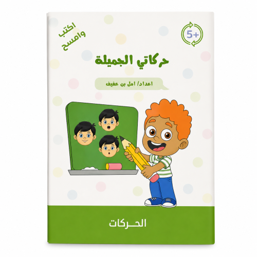 حركاتي الجميلة