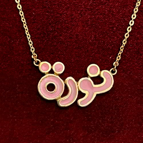 سلسال الأطفال بألوان المينا