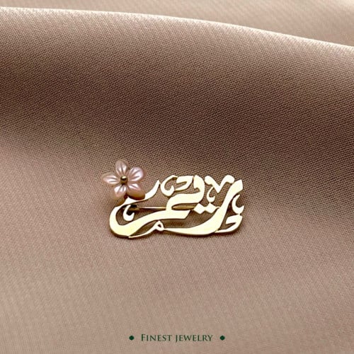 بروش الأسماء مع الوردة الزهرية