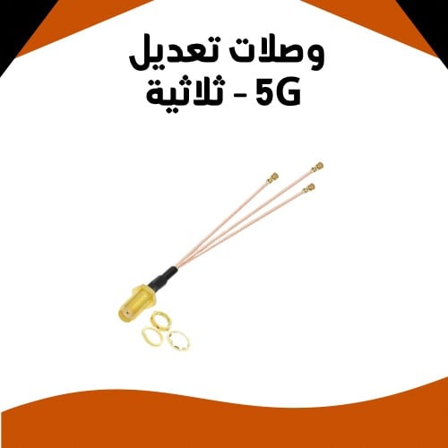 وصلات تعديل 5G - ثلاثية