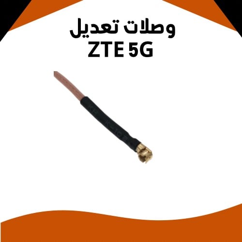 وصلات تعديل ZTE 5G فرديه