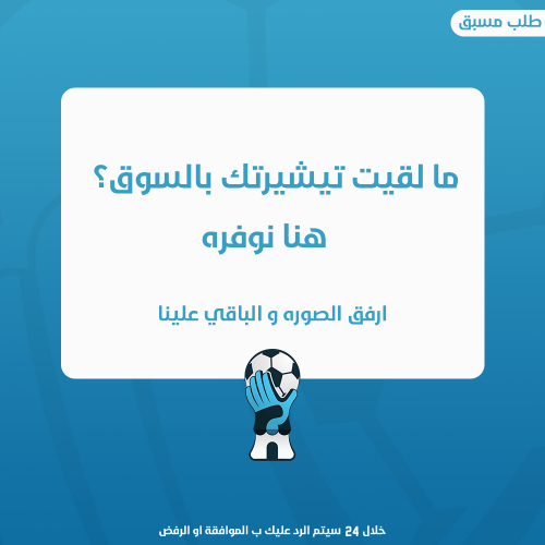 نوفر لك التيشيرت الذي تبيه