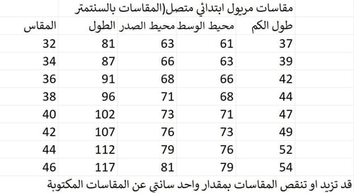 مريول ابتدائي متصل موديل 5
