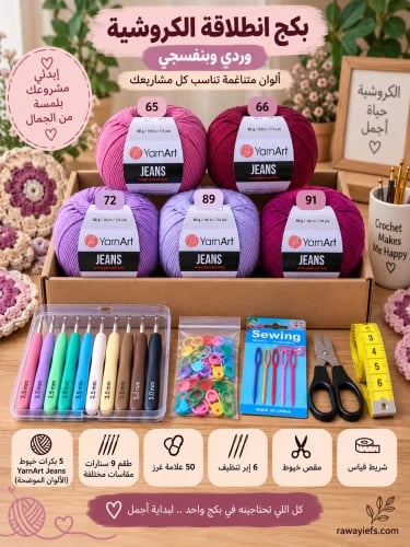 بكج انطلاقة الكروشيه للمبتدئات_وردي وبنفسجي