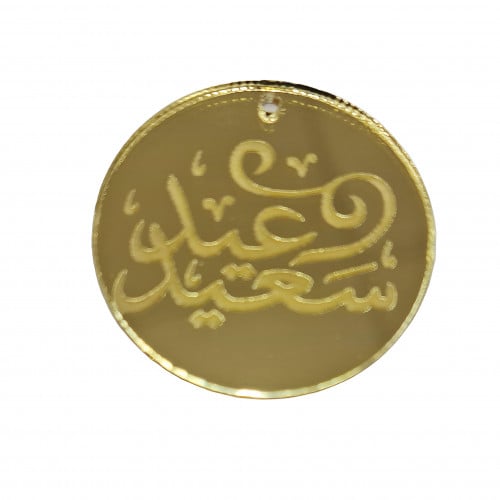 تعاليق اكريليك عيد سعيد مدور مقاس 3.5cm اللون ذهبي...