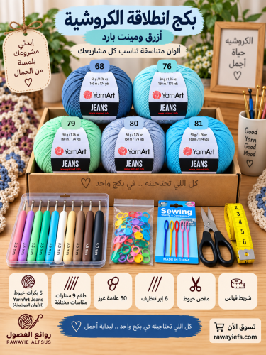 بكج انطلاقة الكروشيه للمبتدئات_ازرق ومينت بارد