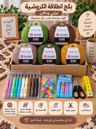 بكج انطلاقة الكروشيه للمبتدئات_ترابي ودافئ
