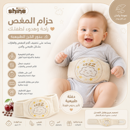 حزام مغص للمواليد