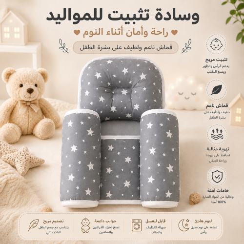 وسادة تثبيت الطفل