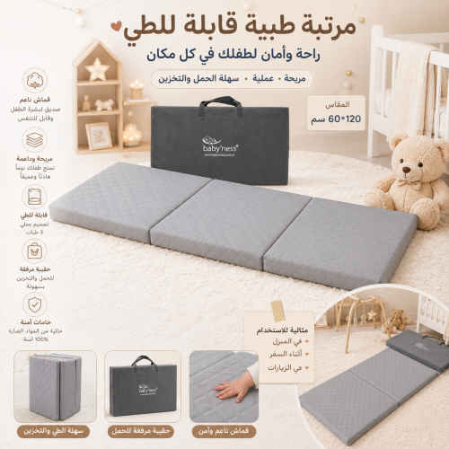 مرتبة قابله للطي والتنقل 60*120