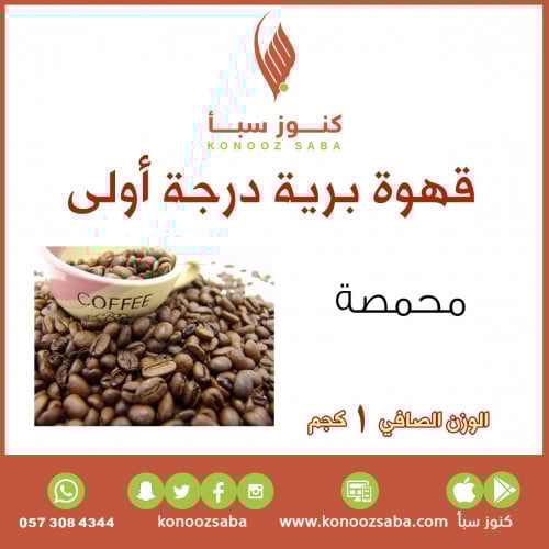 قهوة برية درجة اولى -1كجم