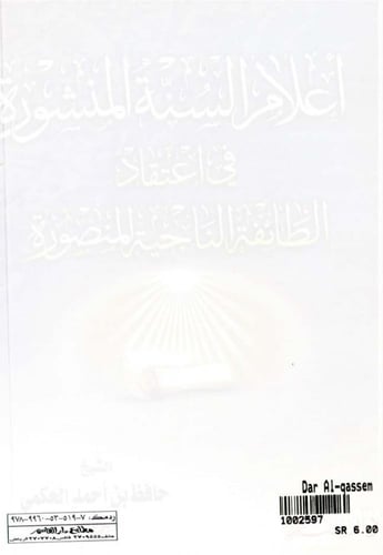 أعلام السنة المنشورة في اعتقاد الطائفة الناجية الم...