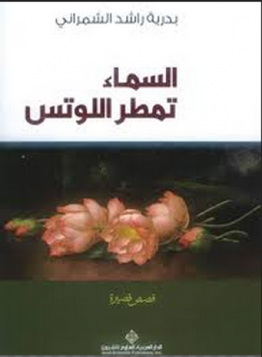 السماء تمطر اللوتس