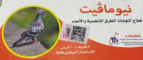 نيومافيت لعلاج الطرق التنفسيه والامعاء