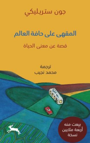 المقهى على حافة العالم