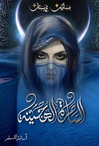 بساتين عربستان ( الساحرة الهجينة )