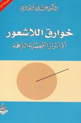 خوارق اللاشعور