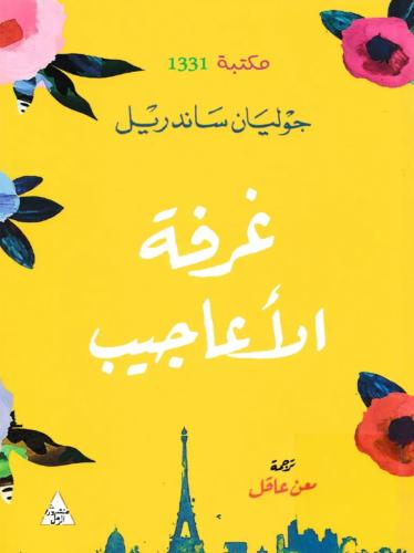 غرفة الأعاجيب