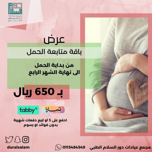 باقة متابعة الحمل من الشهر الاول الى الشهر الرابع
