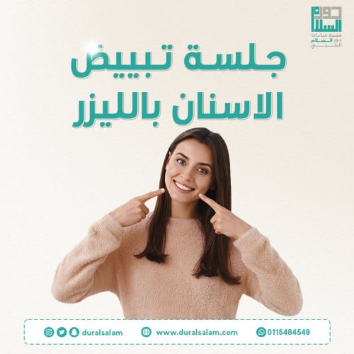 جلسة تبييض الاسنان بالليزر