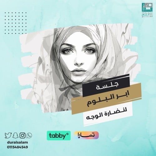 ابرة البلوم لنضارة الوجه