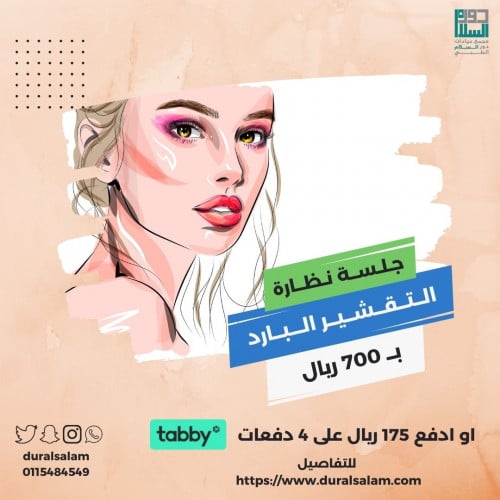 جلسة تقشير بارد