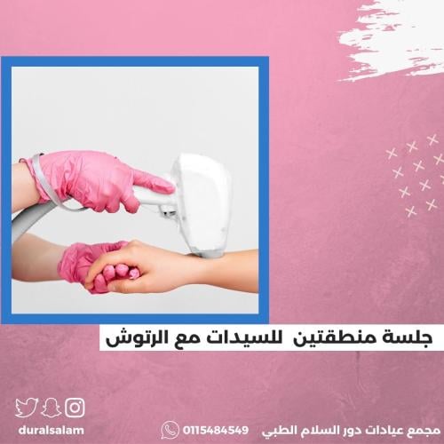 جلسة منطقتين للسيدات مع الرتوش ابط + وجه
