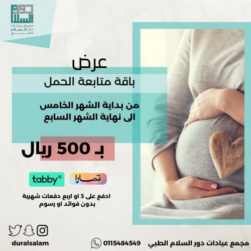 باقة متابعة الحمل من الشهر الخامس الى الشهر السابع