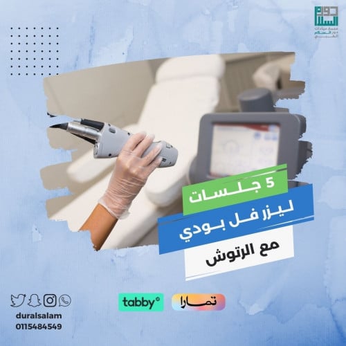 خمس جلسات ليزر ازالة شعر كامل الجسم مع الرتوش
