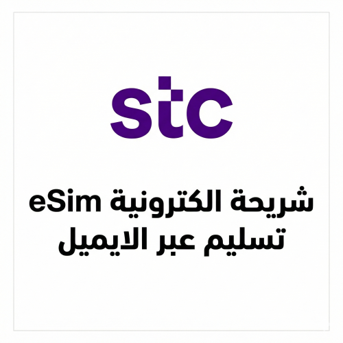 الكترونية eSim) شريحة STC - رقم جوال (تسليم عبر ال...
