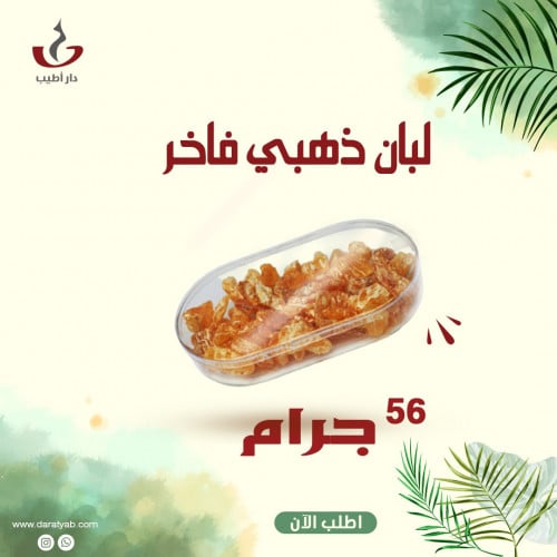 لبان ذهبي فاخر 56 جرام
