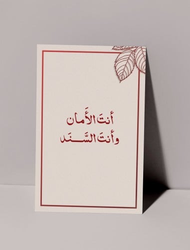 كرت اهداء - أنت الأمان والسند