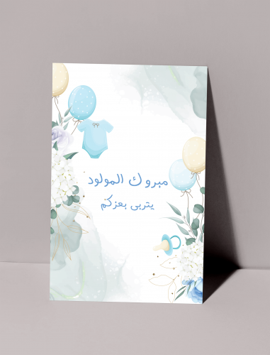 كرت اهداء - مولود جديد (ولد)