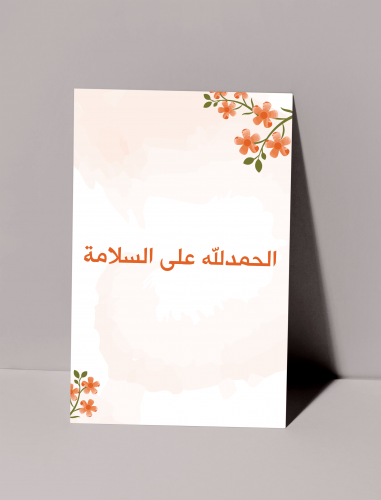 كرت اهداء - الحمدلله على السلامة