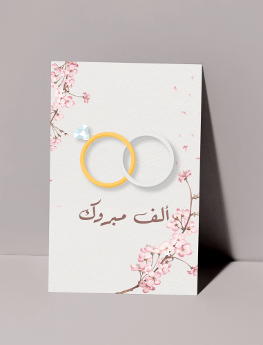 كرت اهداء - الزواج