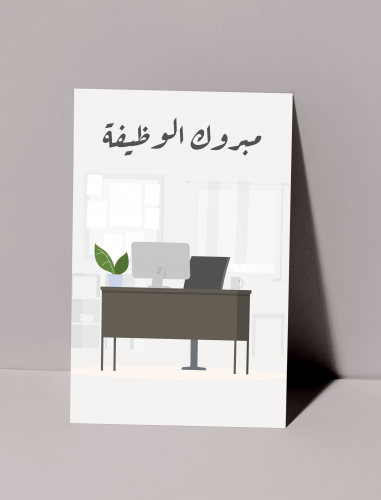 كرت اهداء - وظيفة جديدة