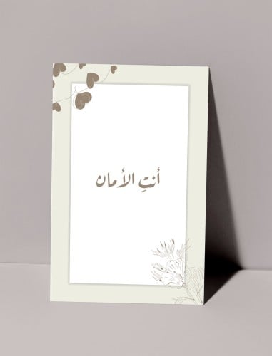 كرت اهداء - أنت الأمان