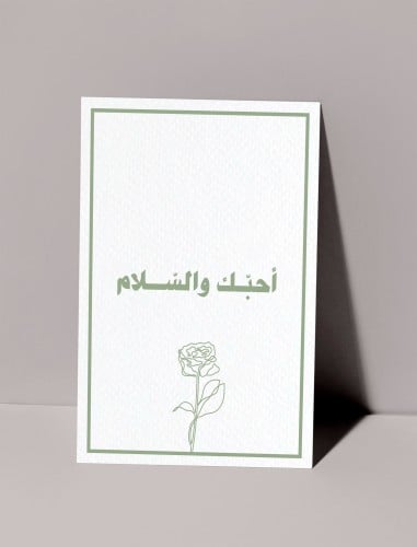 كرت اهداء - أحبك والسلام