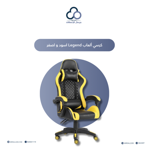 كرسي ألعاب Legend أصفر و أسود