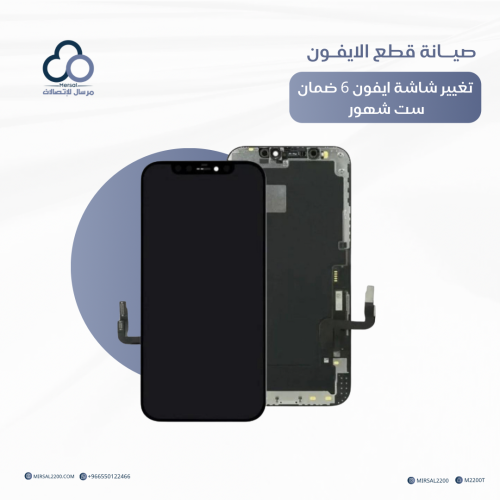 تغيير شاشة ايفون 6 ضمان ست شهور