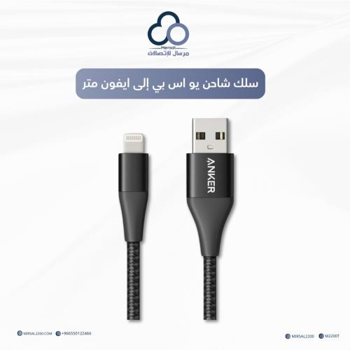 سلك شاحن يو اس بي الى ايفون متر من انكر