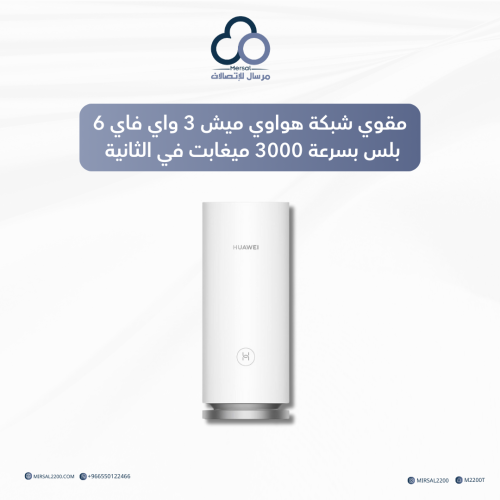 مقوي شبكة هواوي ميش 3 واي فاي 6 بلس بسرعة 3000 ميغ...
