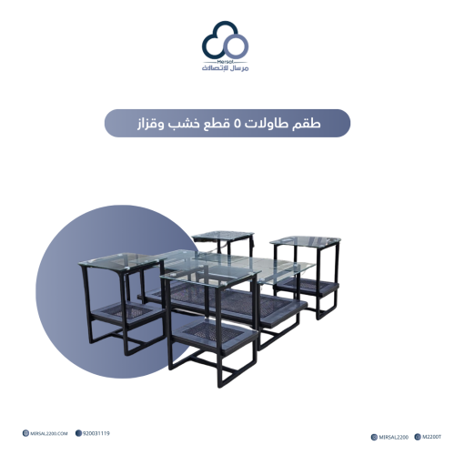 طقم طاولات ٥ قطع خشب وقزاز