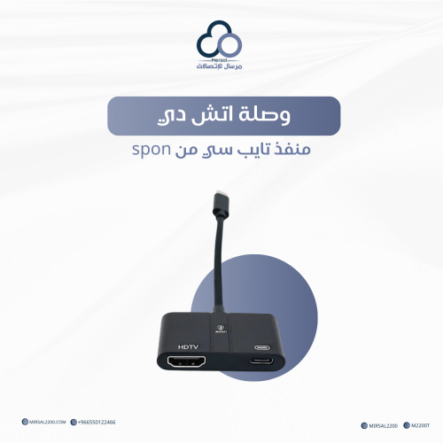 وصلة اتش دي منفذ تايب سي من spon