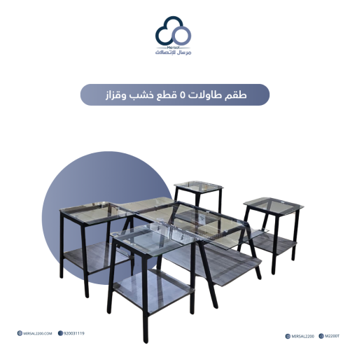 طقم طاولات ٥ قطع خشب وقزاز