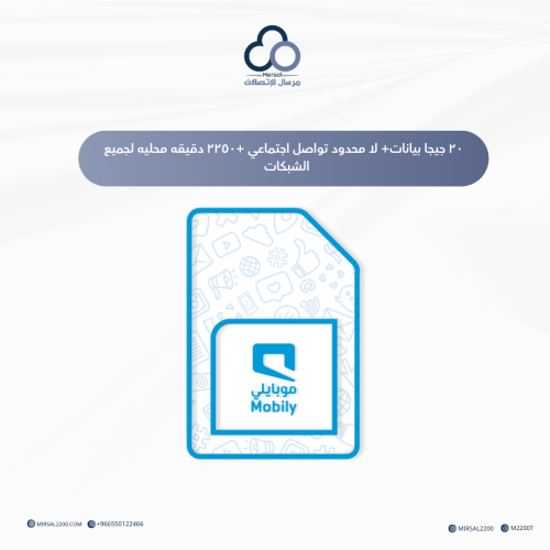 20 جيجا + لامحدود تواصل اجتماعي + 2250 دقيقة محلية...