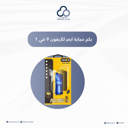 بكج حماية ارمر للآيفون 9 في 1 | متعدد الخيارات بدو...